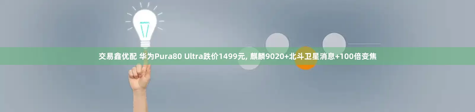 交易鑫优配 华为Pura80 Ultra跌价1499元, 麒麟9020+北斗卫星消息+100倍变焦