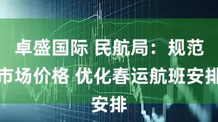 卓盛国际 民航局：规范市场价格 优化春运航班安排