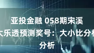亚投金融 058期宋溪大乐透预测奖号：大小比分析